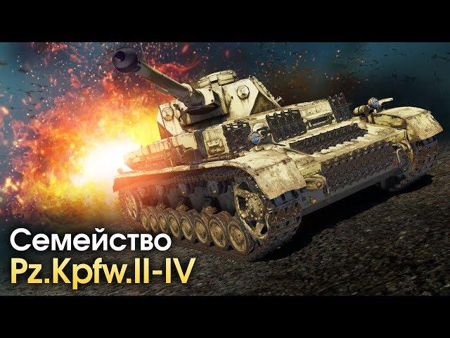 Семейство Pz. Kpfw / War Thunder