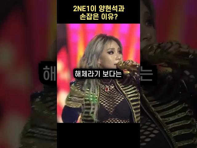 2NE1이 양현석을 다시 선택한 이유 #shorts