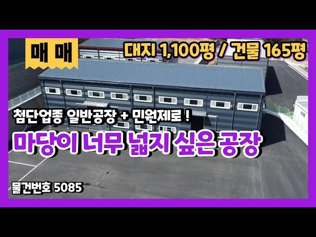 용인모현공장매매 엄청난 마당을 보유한 민원제로 165평 통건물 일반 공장/창고 저렴하게 매매