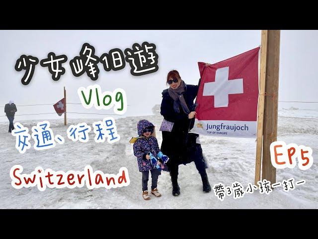 【 瑞士Switzerland 自助旅行 EP 5 】2023帶3歲小孩自助一打一 10天9夜  走吧！帶小孩輕鬆來去少女峰一日遊｜少女峰交通、行程分享