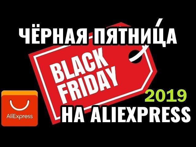 Черная пятница aliexpress, подборка купонов, промокоды и скидки.