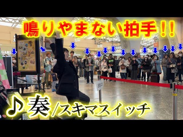 上野駅で全力演奏したら拍手喝采!!「奏/スキマスイッチ」弾いたら…【ストリートピアノ】