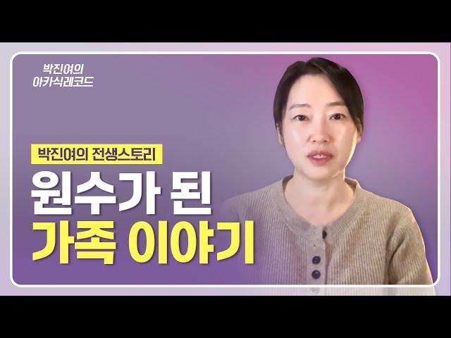 [ENG] 박진여의 전생 스토리 - 원수가 된 가족 (진정한 사랑과 용서)