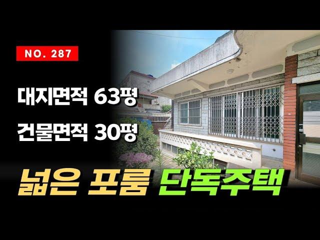 63평의 엄청 큰 대지면적에 포룸 건물은 34평 마당이랑 창고 있는 인천 주안동 단독주택 매매 용남 재래시장 도보 5분거리