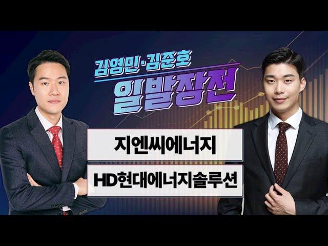 [일발장전] 지엔씨에너지·HD현대에너지솔루션 / 김영민·김준호의 일발장전 / 매일경제TV