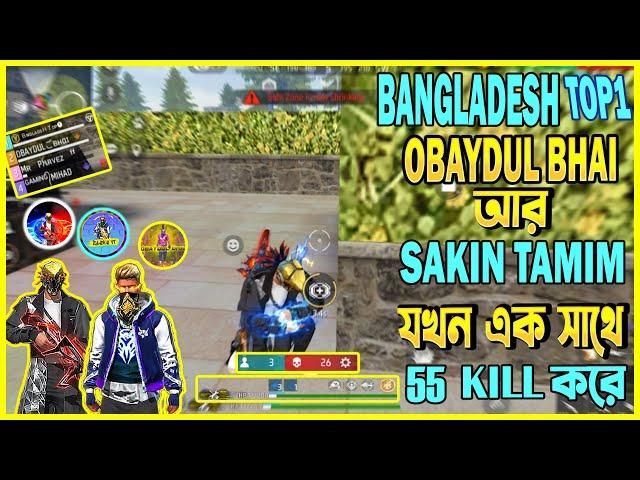 BANGLADESH TOP1,OBAYDUL BHAI, SAKIN TAMIMযখন 55 KILL এ BOOYAH করে।