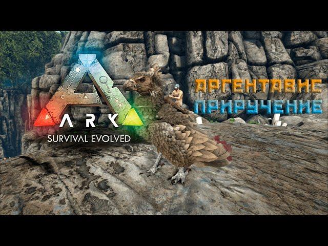 Аргентавис в Арк| Приручение Аргентависа в ARK Survival Evolved|Аргентавис в Арк