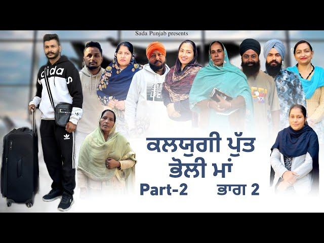 Kalyugi Putt || Bholi Maa || ਕਲਯੁਗੀ ਪੁੱਤ ਤੇ ਭੋਲੀ ਮਾਂ || Part-2 New Punjabi Video 2024 VICKY PREET