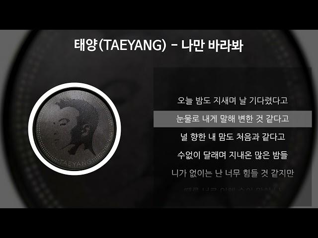 태양(TAEYANG) - 나만 바라봐 [가사/Lyrics]