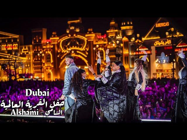 AlShami Party at Global Village Dubai | حفلة الشامي في القرية العالمية دبي