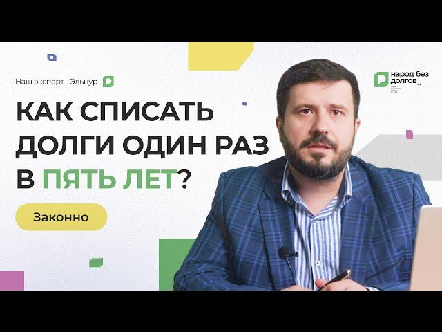 Как списать долги 1 раз в 5 лет ЗАКОННО?