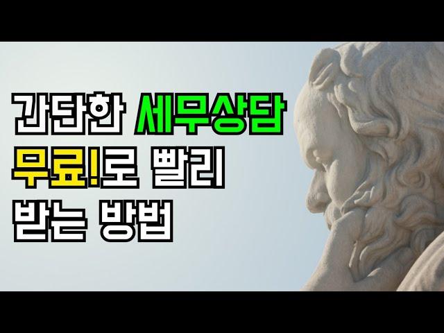 간단한 세무상담 무료로 받는 방법