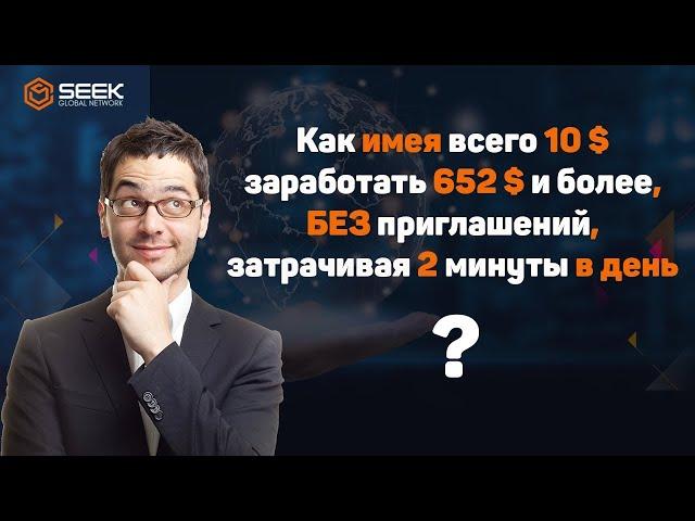 Seek global network. Как заработать без вложений $652 затрачивая 2,5 минуты в день.