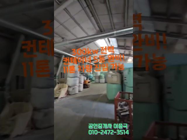 김포 대곶면 송마리 / 자원순환시설 공장 매매 /종합재활용 허가 포함, 약900평 22억4천