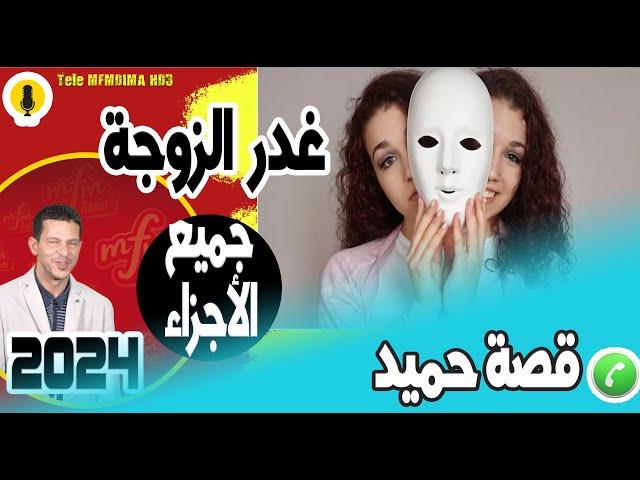 تضحية الزوج وغدر الزوجة (جميع الأجزاء) قصة حميد 2024