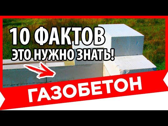 10 ФАКТОВ О ГАЗОБЕТОНЕ. Личный опыт. Плюсы и минусы газоблока.