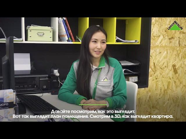 Леруа Мерлен Казахстан: услуги дизайн-бюро