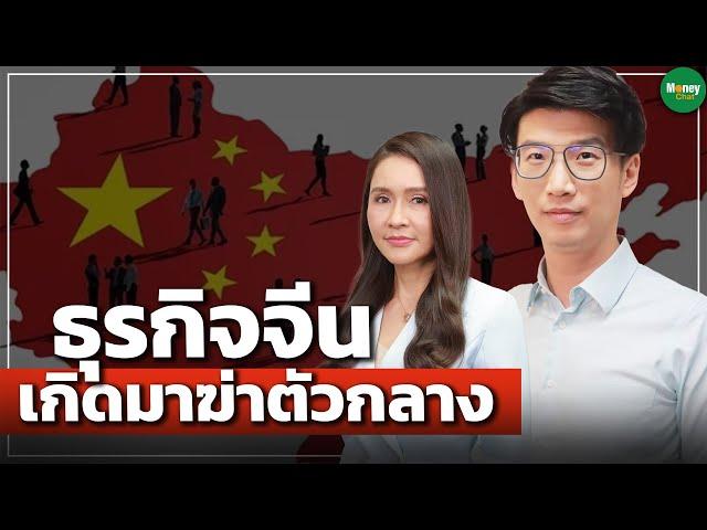 ธุรกิจจีน เกิดมาฆ่าตัวกลาง - Money Chat Thailand | สุธน สิงหสิทธางกูร