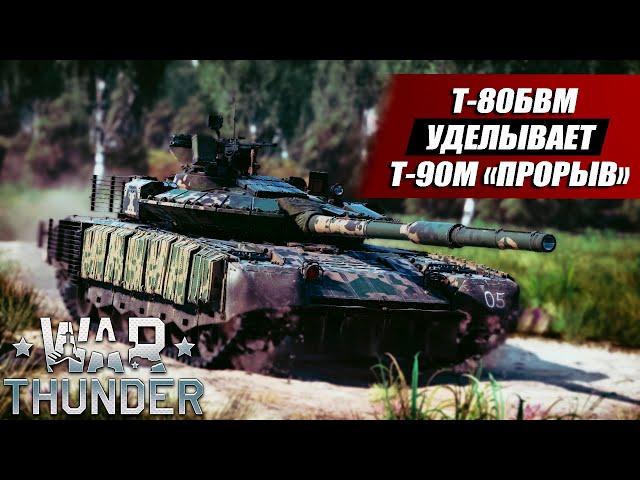 Т-80БВМ Обзор и Геймплей | War Thunder