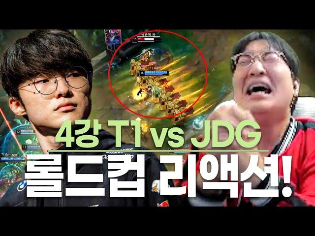 롤드컵 4강 T1 vs JDG l 믿고 있었습니다 GOAT..!