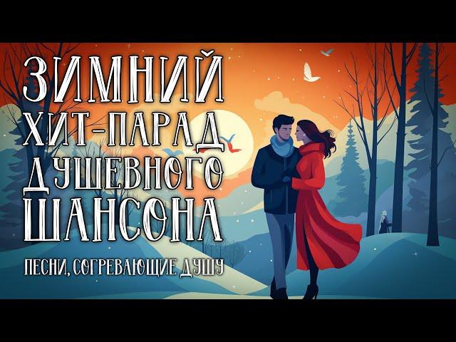 Зимний хит-парад душевного шансона - Песни согревающие душу #романтика  @romantika_shansona