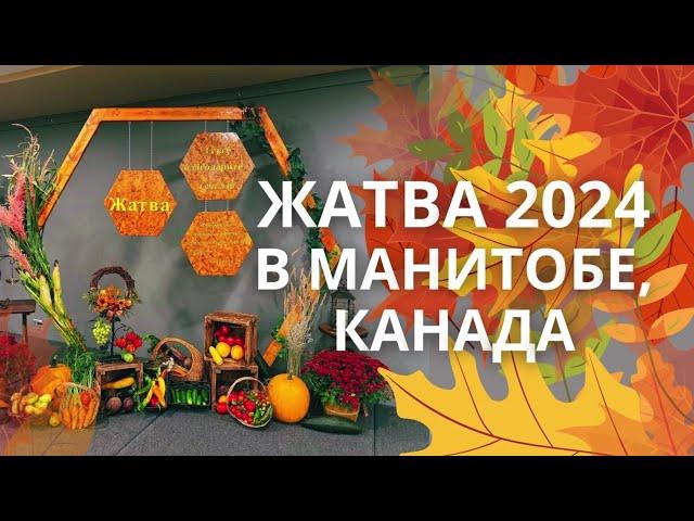 Праздник Жатвы в Манитобе, Канада 2024 | Фрагменты || Церковь в Steinbach, MB