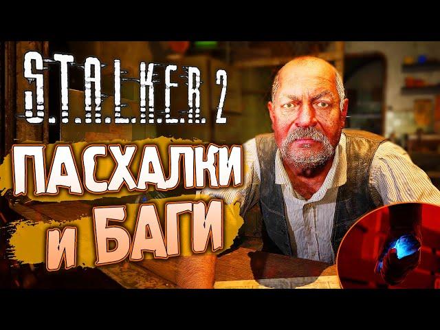 [#1] ПАСХАЛЬНЫЙ ОБЗОР S.T.A.L.K.E.R. 2: Сердце Чернобыля | Сюжет, пасхалки и баги