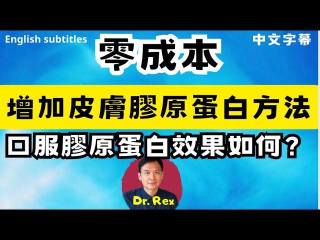 (中英字幕)如何不費分文增加膠原蛋白？膠原蛋白產品防止皮膚衰老有效嗎？how to boost up collagen in your skin without breaking the bank?