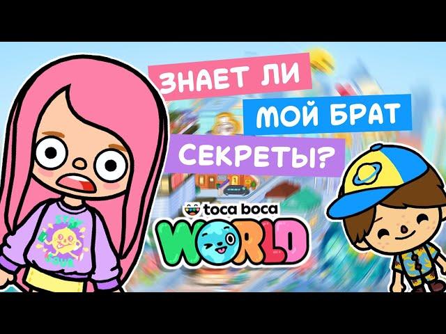 ЗНАЕТ ЛИ МОЙ БРАТ СЕКРЕТЫ В ТОКА БОКА? // TOCA BOCA WORLD // МИЛАШКА МАЛЫШКА