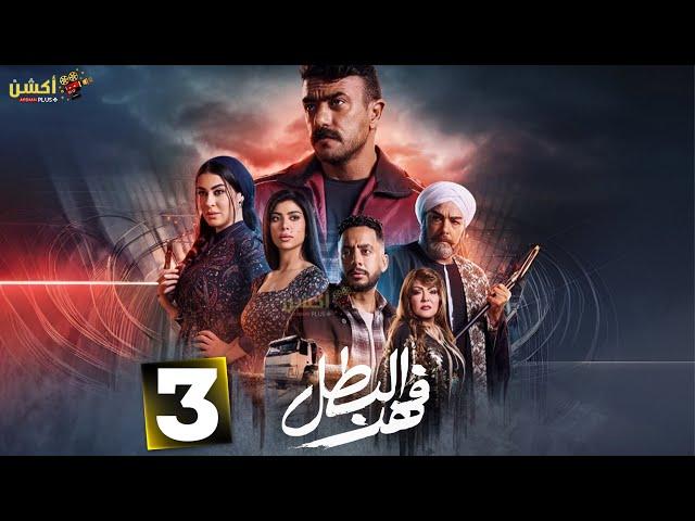 حصريا الحلقة 3 من مسلسل " فهد البطل " بطولة #احمد_العوضي 2025 