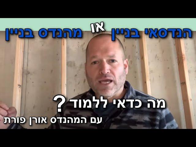 הנדסאי בניין או מהנדס בניין - המהנדס אורן פורת מסביר מה ההבדל.