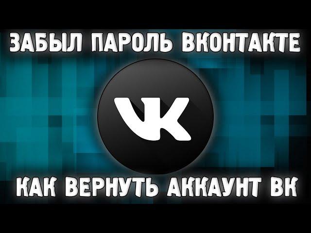 Как Восстановить ВК (Вконтакте)  если Забыл Пароль ВК Удалил Аккаунт ВК Как Вернуть? VK 2023 