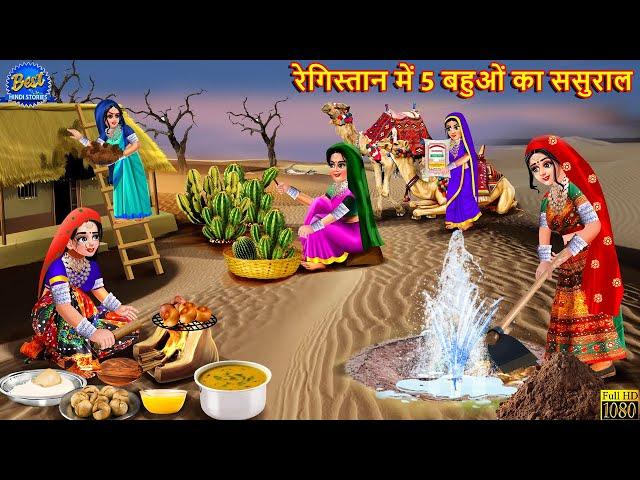 रेगिस्तान में पांच बहुओं का ससुराल | Saas Bahu | Hindi Kahani | Moral Story | Hindi Story | Kahani