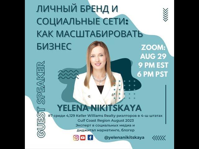 Личный бренд и социальные сети: Как масштабировать бизнес          Yelena Nikitskaya 08/29/23