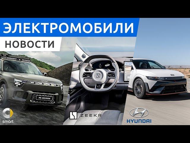 Новые электро кроссоверы Zeekr 7X и Smart #5, обновленный Hyundai Ioniq 5, хэтчбек BYD Seal 06 GT