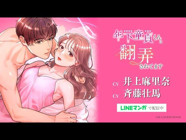 【CV:井上麻里奈＆斉藤壮馬】漫画「年下童貞くんに翻弄されてます」PV《LINEマンガで配信中！》