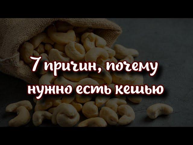 Семь причин, почему нужно есть кешью