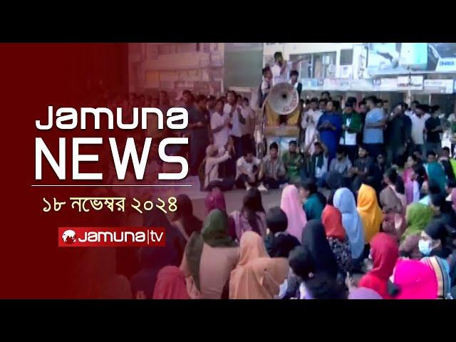 যমুনা নিউজ | Latest News Headline and Bulletin | Jamuna News | 18 November 2024 ।4 PM | Jamuna TV