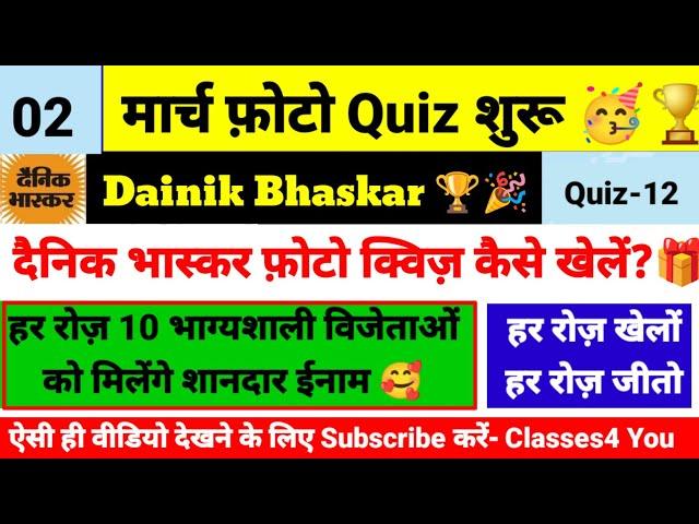 Dainik Bhaskar Photo Quiz 02 March । Dainik Bhaskar Photo Quiz Answer Today । Dainik Bhaskar Quiz