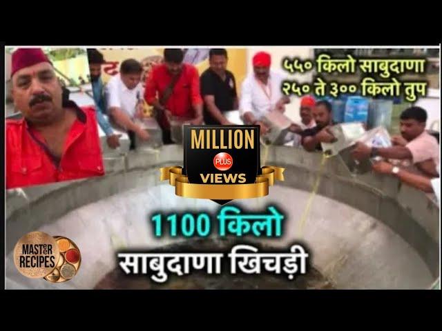 1100 किलो साबुदाणा खिचड़ी तुम्ही पहिलीए ! INDIA'S BIGGEST Khichadi making with 250 /300 kg Ghee