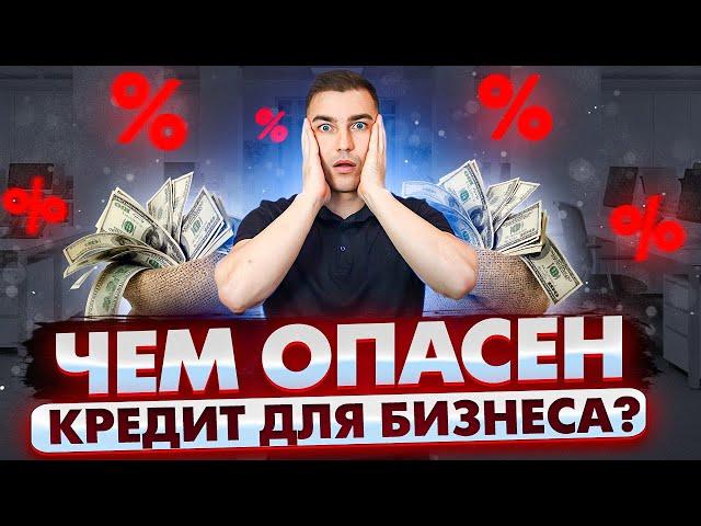 Кредит на развитие бизнеса? 5 правил, которые помогут с кредитом!