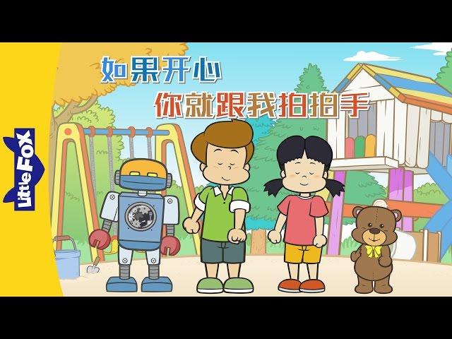 If You're Happy then Clap Your Hands Song (如果开心你就跟我拍拍手) | Sing-Alongs | Chinese song | By Little Fox