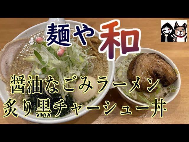 【群馬・前橋】最高に通いたくなるお店！手間暇かけて作られたラーメン&チャーシュー【麺や和】