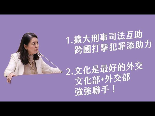 1.擴大刑事司法互助 跨國打擊犯罪添助力 2.文化是最好的外交 文化部+外交部強強聯手 !  [吳思瑤質詢外交部長林佳龍2024.12.26]