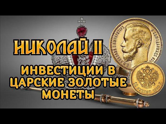 Царские золотые монеты Николая 2. Инвестиционные монеты Российской империи.