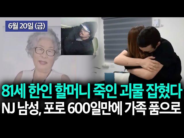 [미제될 뻔한 한인여성 살인사건, 3년만에 덜미], [뉴저지 테너플라이 남성, 하마스 마지막 미국인 생존자] 등 KBTV News9 2025년 6월 20일 HD