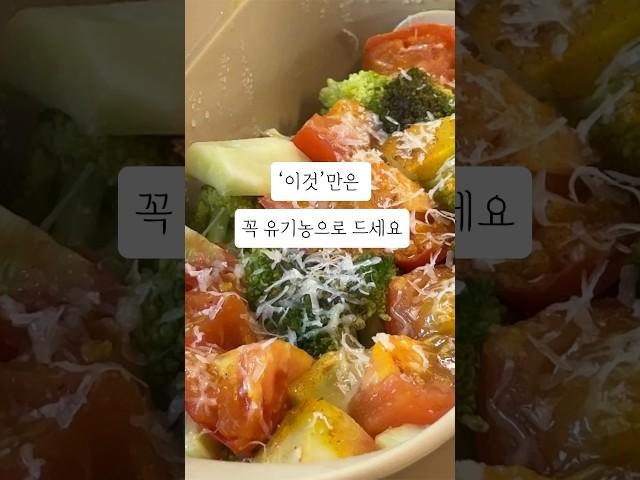 유기농 왜 먹어야해? 꼭 먹어야되는 식재료 알려드려요