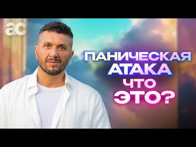 Что такое паническая атака?