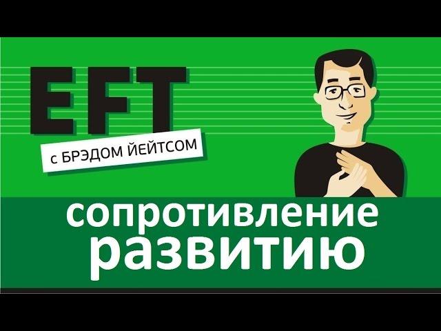 Сопротивление росту и развитию #брэдйейтс #павелпоздняков