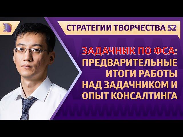 ЗАДАЧНИК / РЕШЕБНИК по ФСА и ОПЫТ КОНСАЛТИНГА